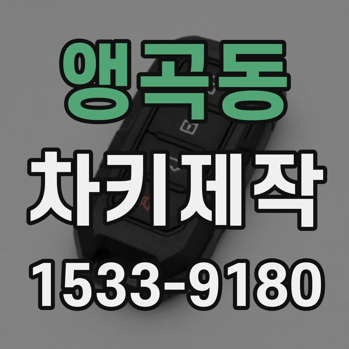 앵곡동 차키제작