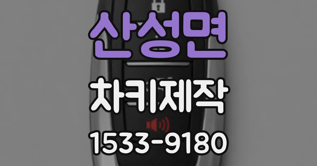 산성면 차키제작