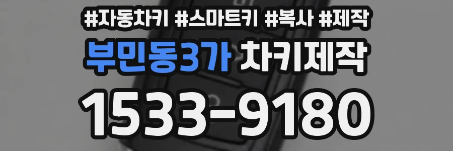 부민동3가 차키제작