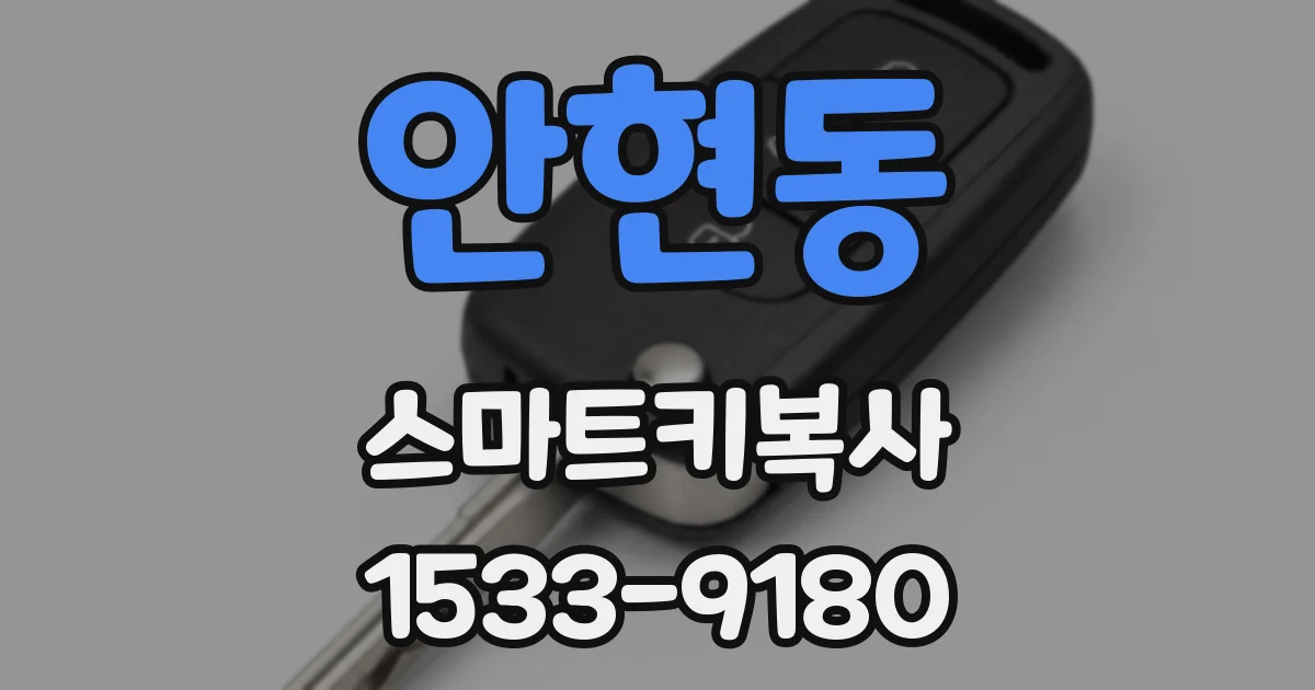 안현동 스마트키복사