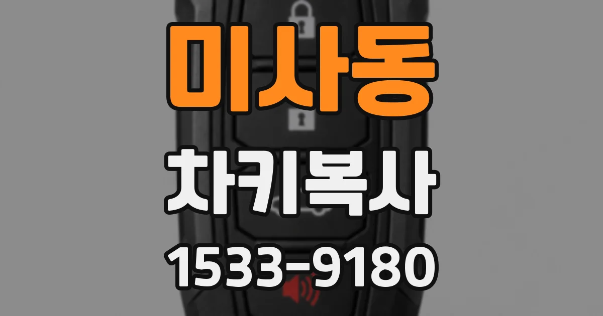미사동 차키복사