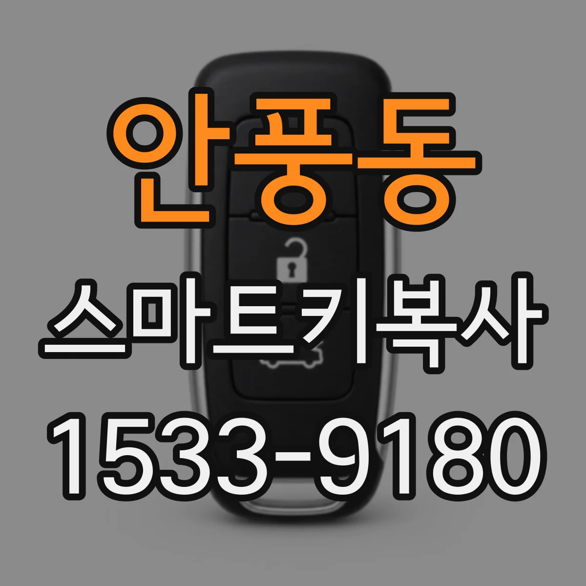 안풍동 스마트키복사