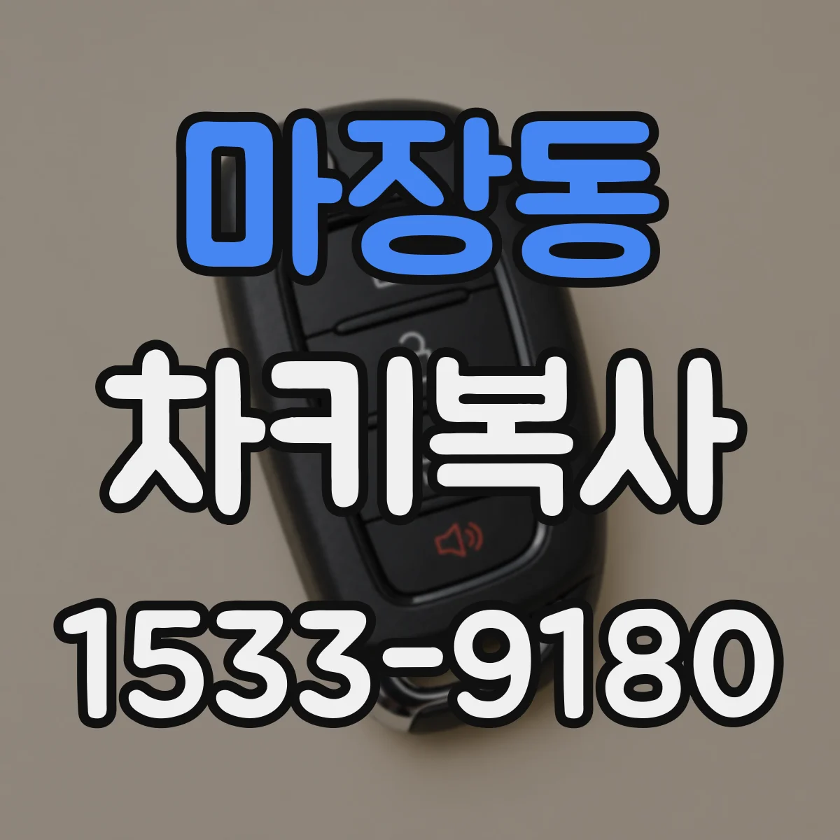 마장동 차키복사
