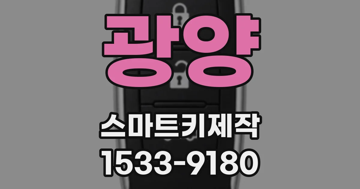 광양 스마트키제작