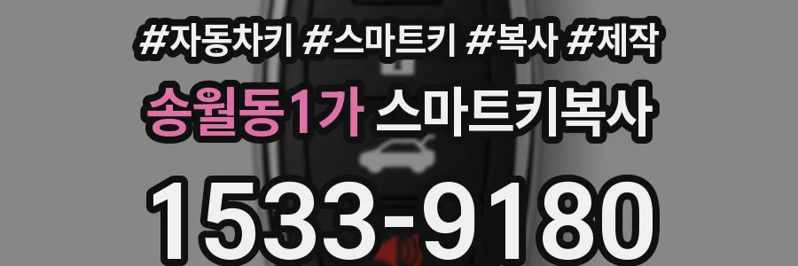 송월동1가 스마트키복사