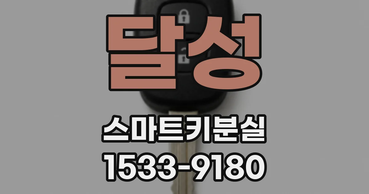 달성 스마트키분실