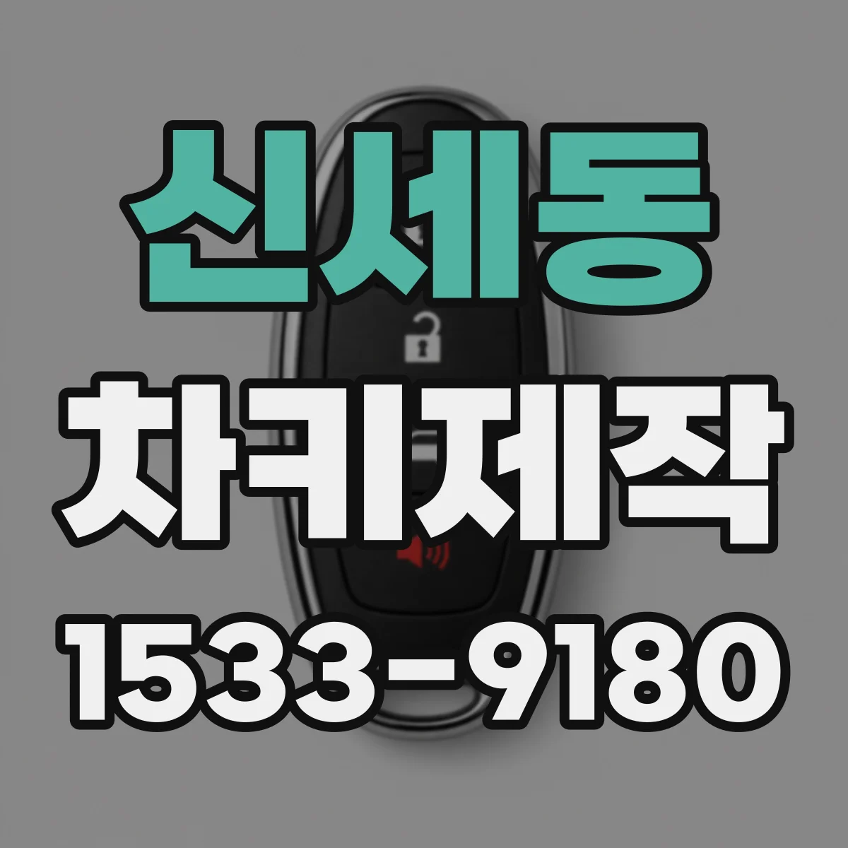 신세동 차키제작