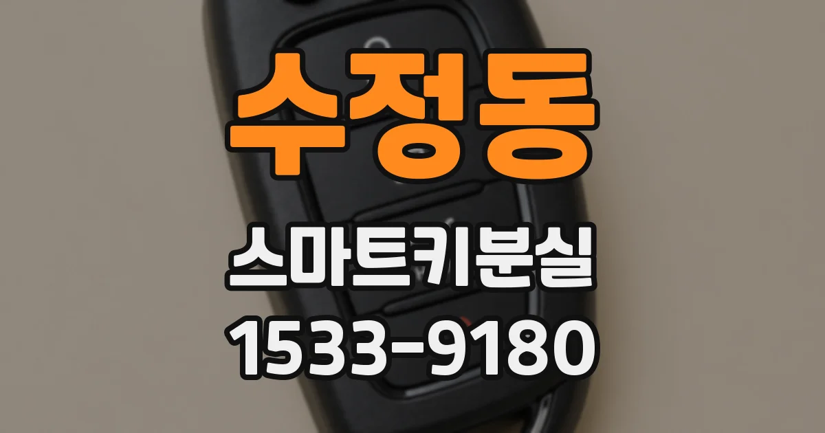 수정동 스마트키분실