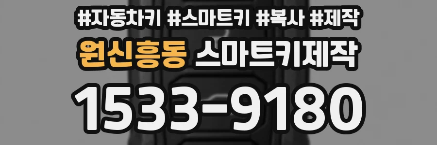 원신흥동 스마트키제작