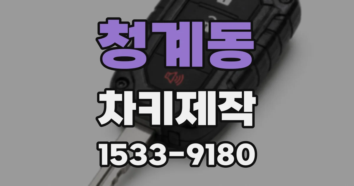 청계동 차키제작