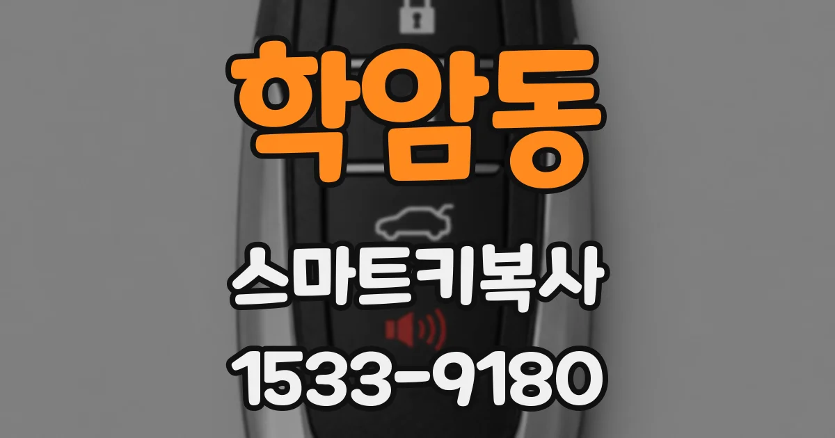 학암동 스마트키복사