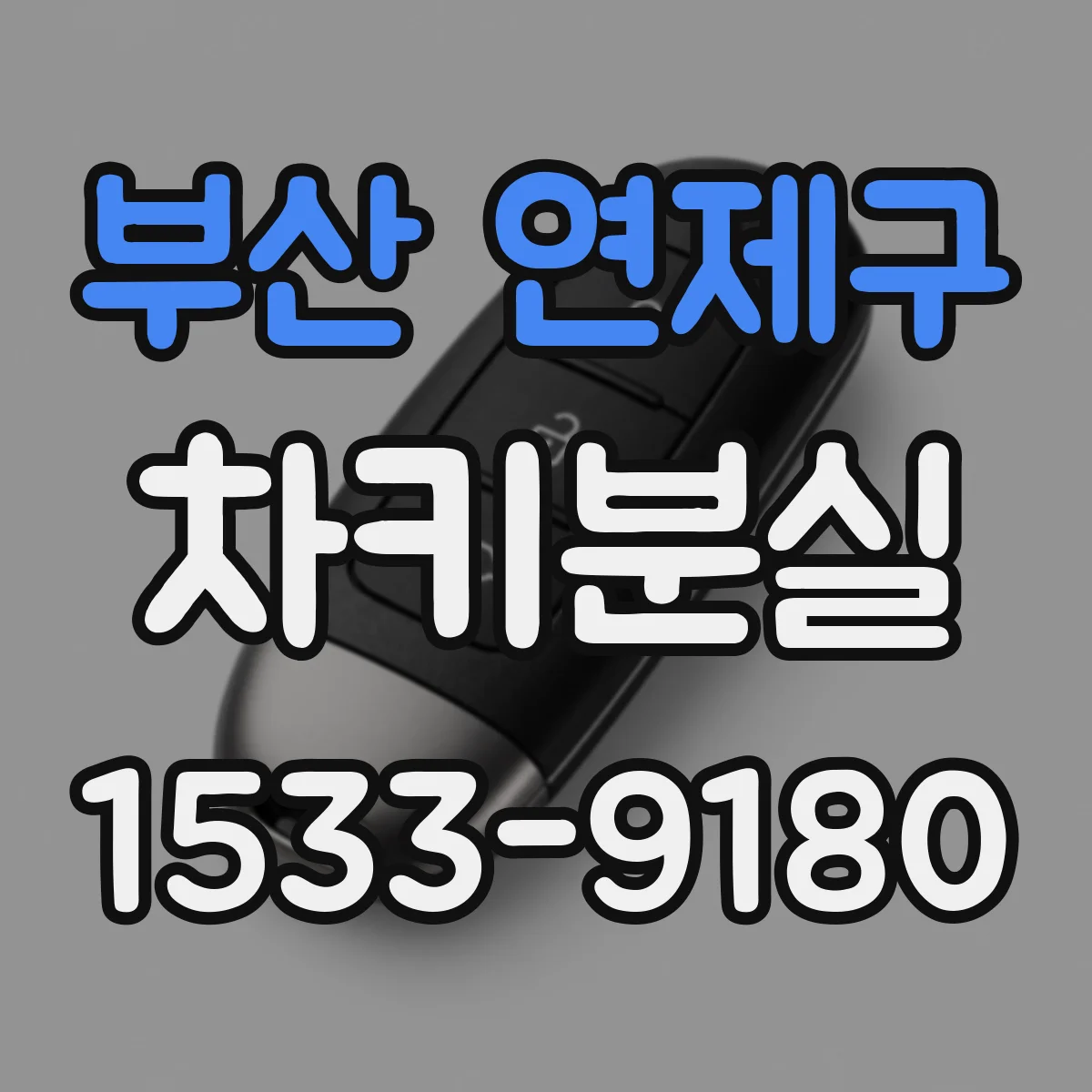부산 연제구 차키분실
