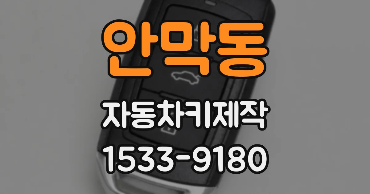 안막동 자동차키제작