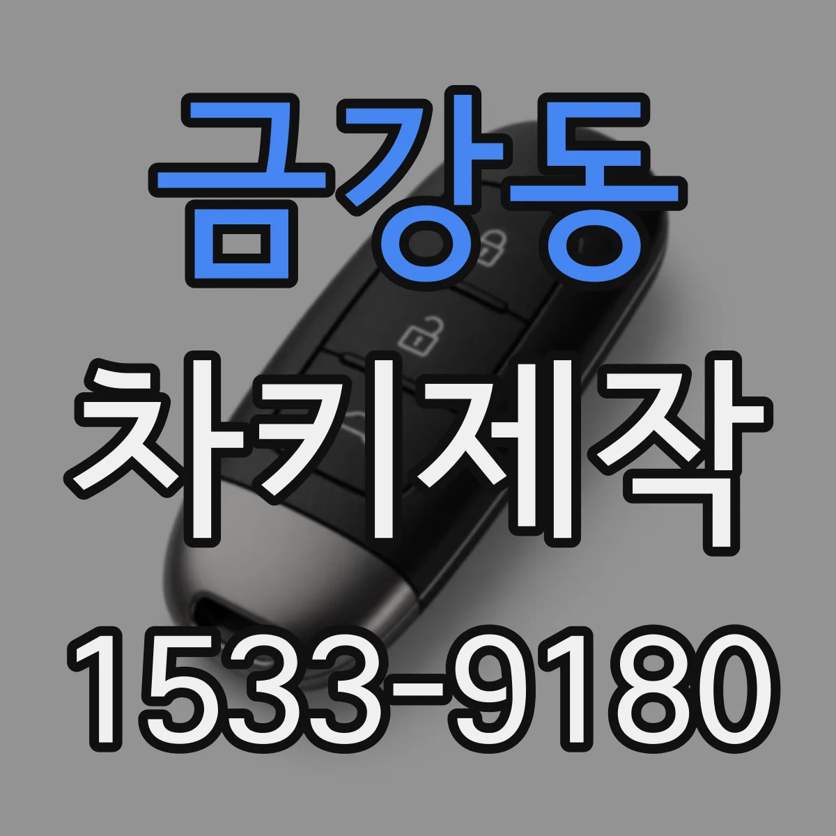 금강동 차키제작