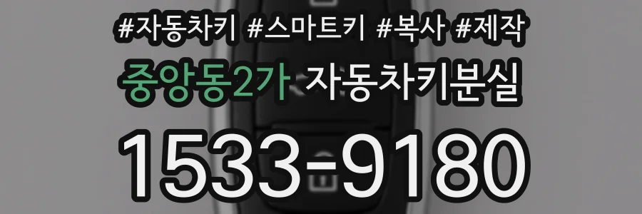 중앙동2가 자동차키분실