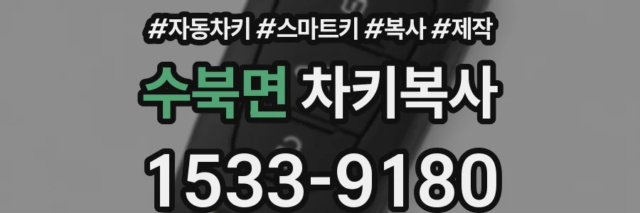 수북면 차키복사