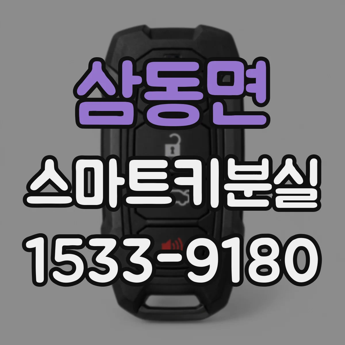 삼동면 스마트키분실