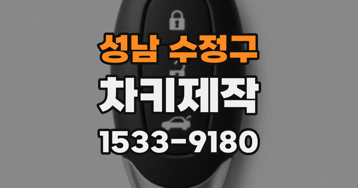 성남 수정구 차키제작