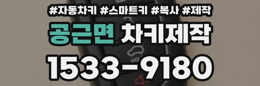 공근면 차키제작