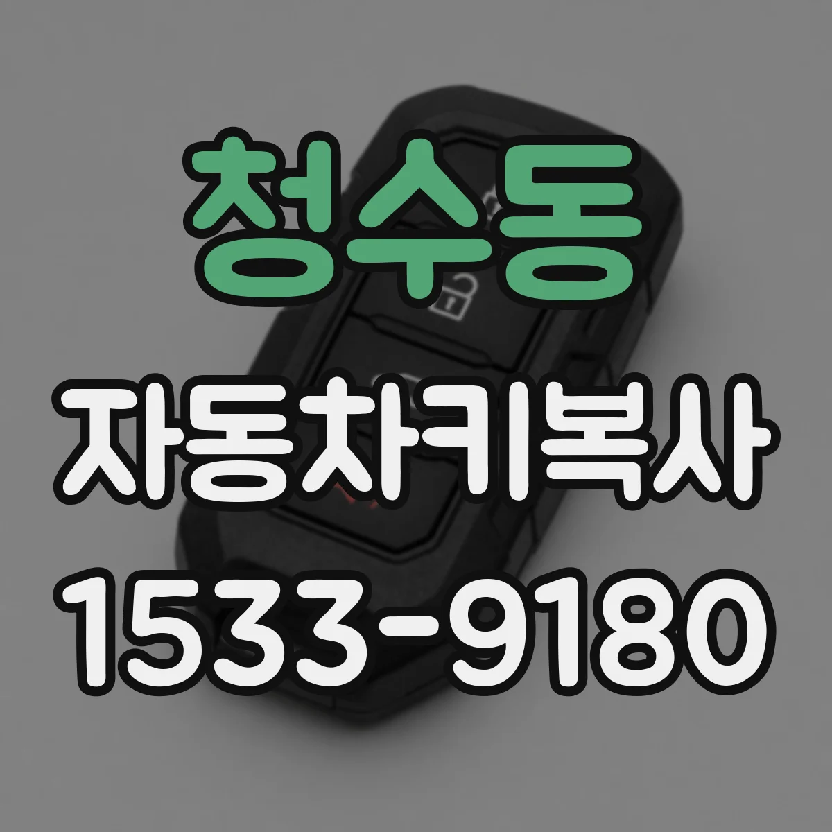 청수동 자동차키복사