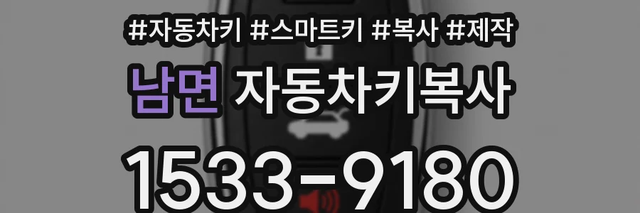남면 자동차키복사