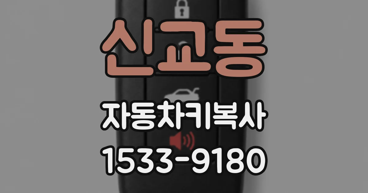 신교동 자동차키복사