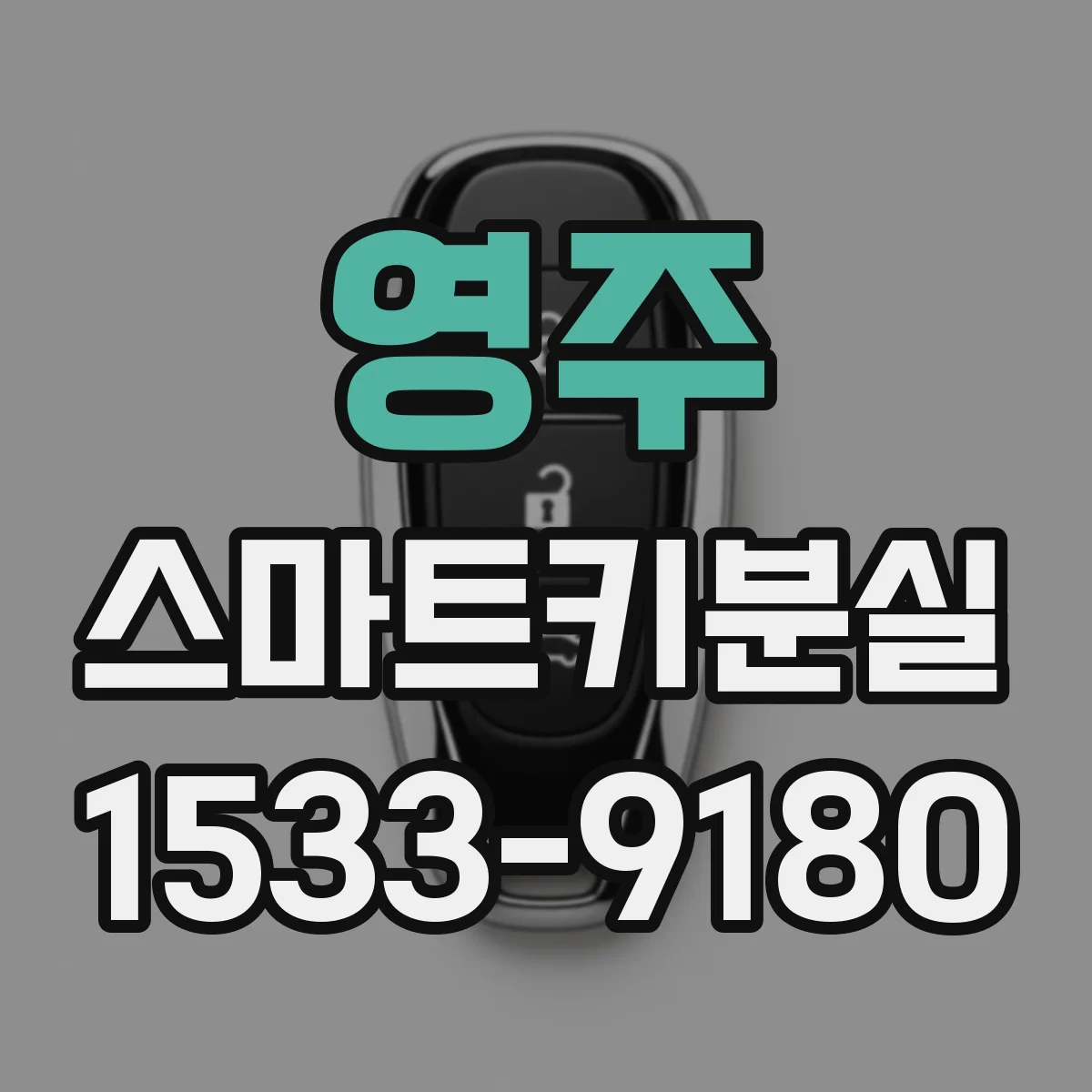 영주 스마트키분실