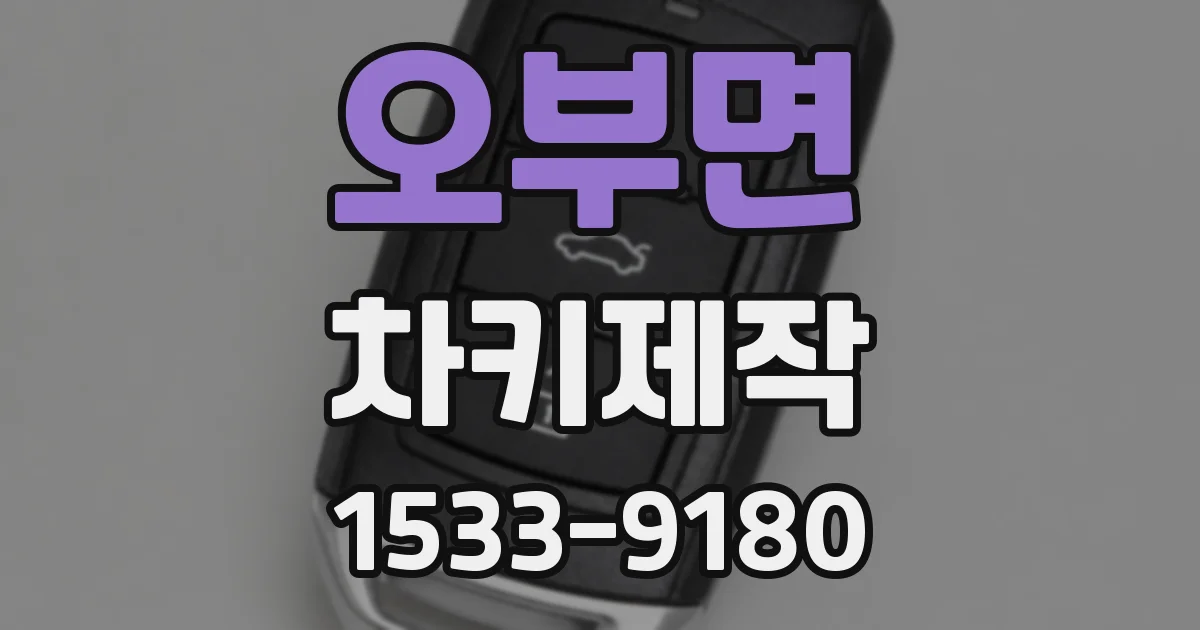 오부면 차키제작