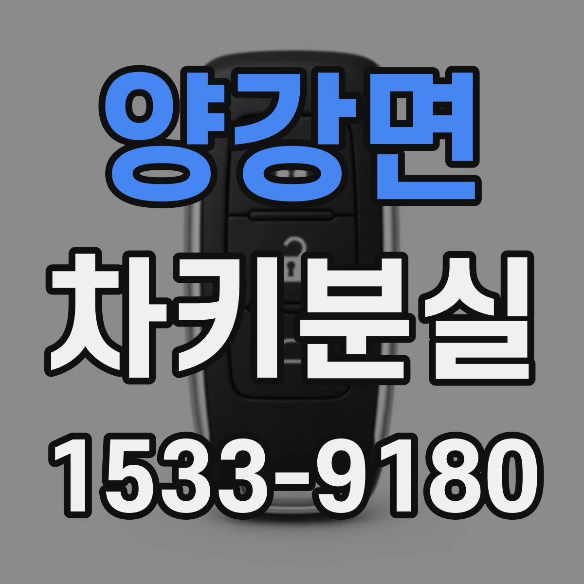 양강면 차키분실