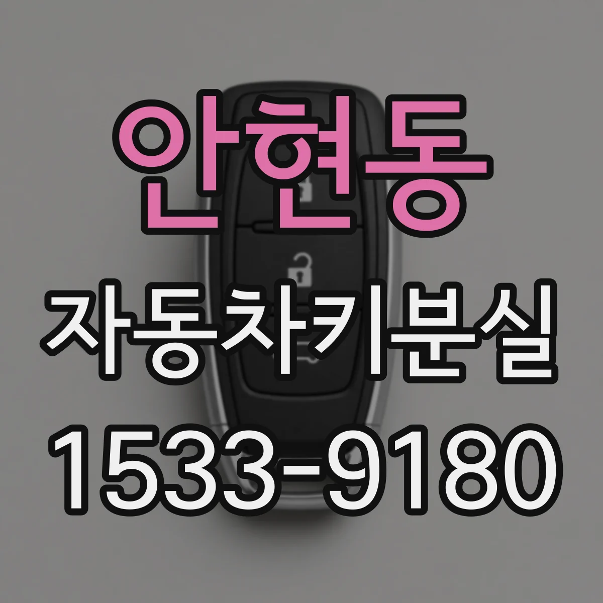안현동 자동차키분실