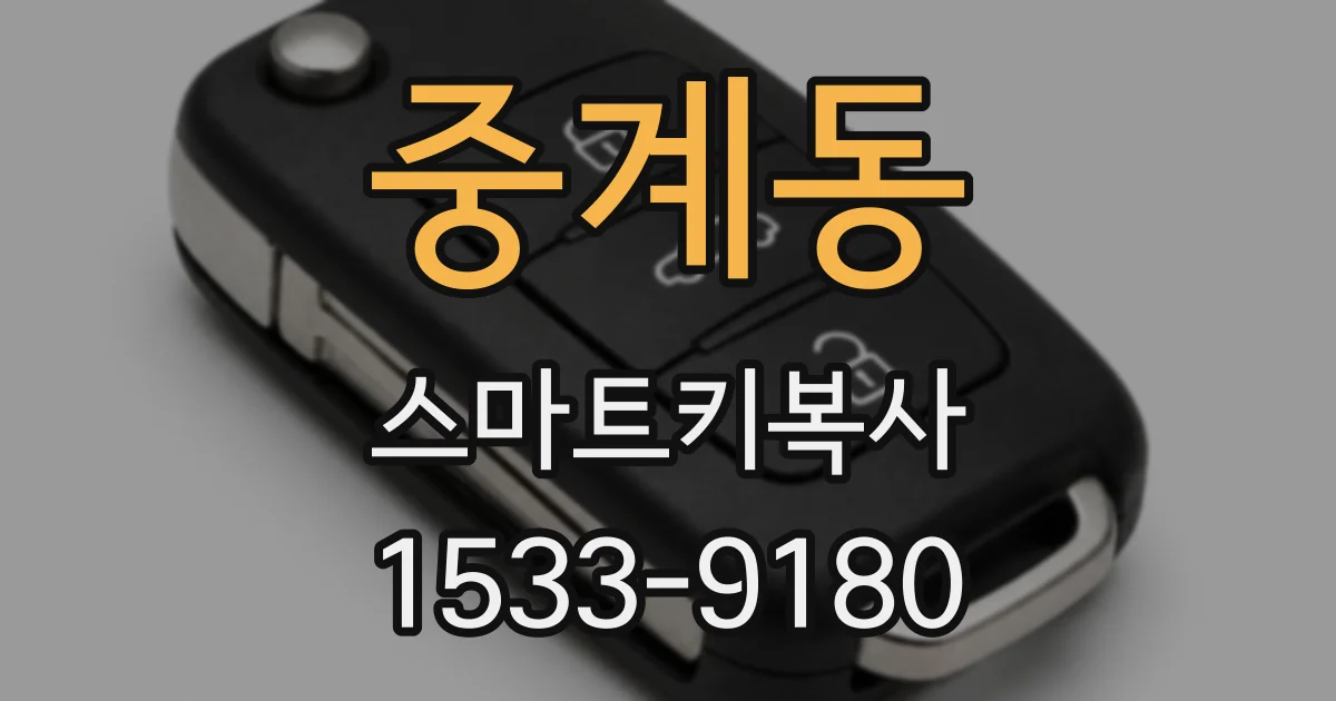 중계동 스마트키복사