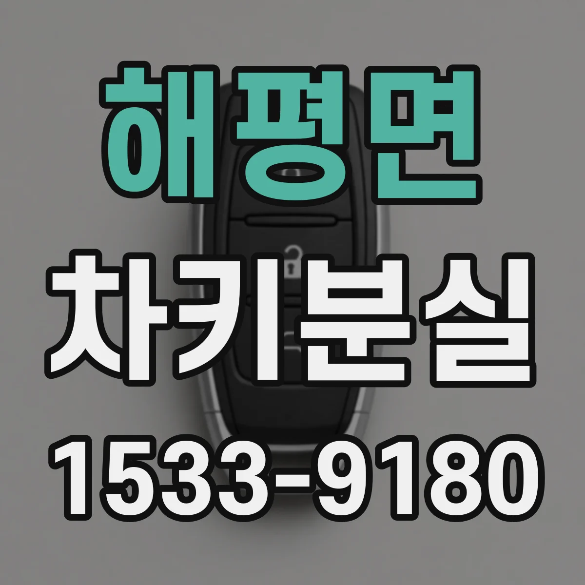 해평면 차키분실