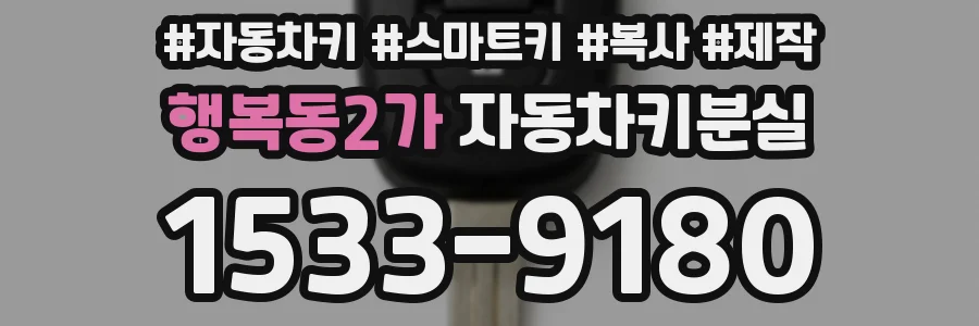 행복동2가 자동차키분실