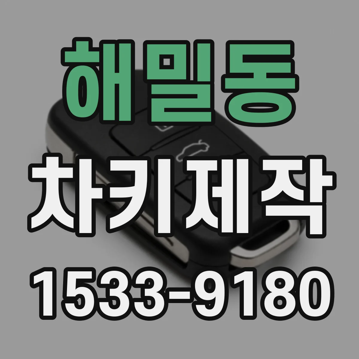 해밀동 차키제작