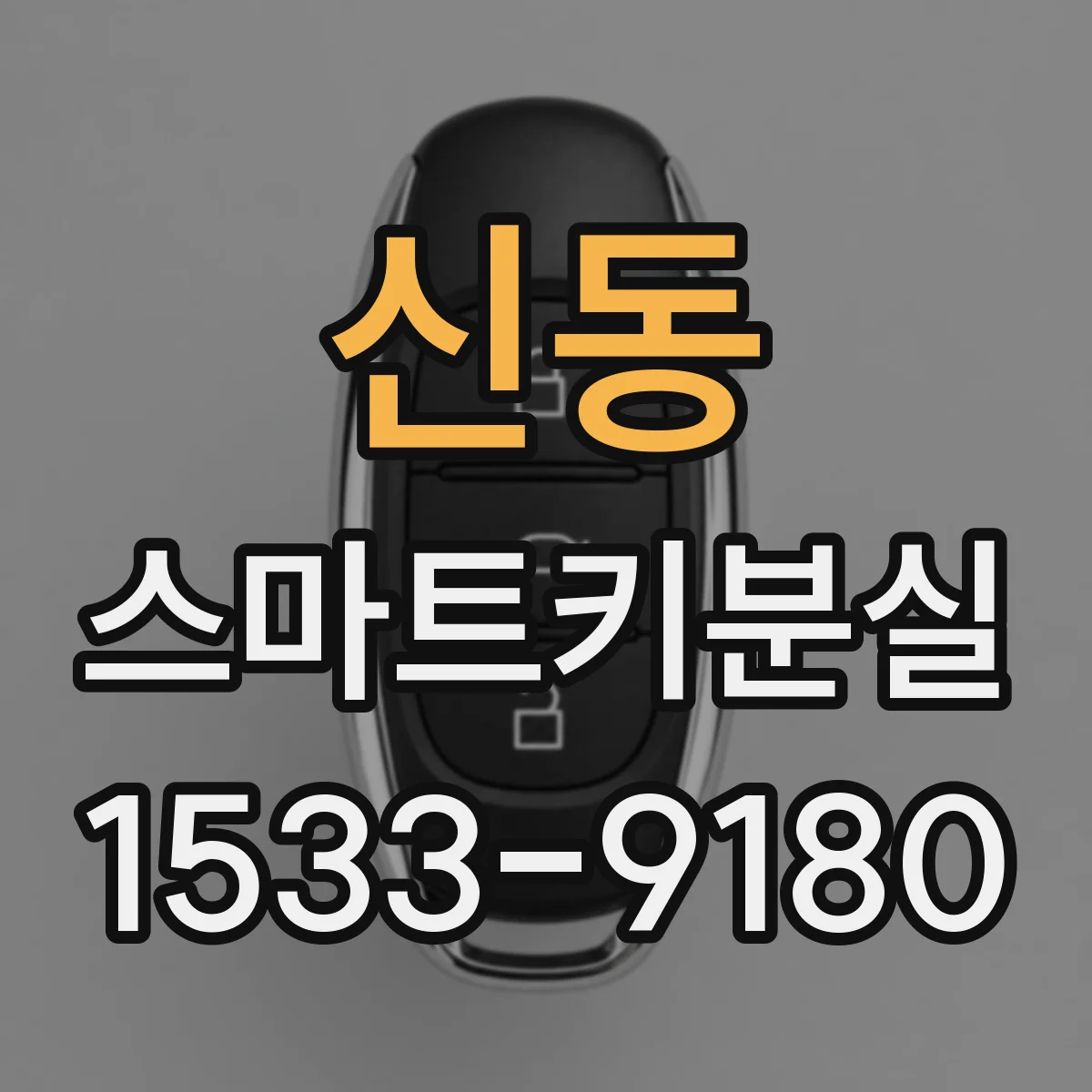 신동 스마트키분실