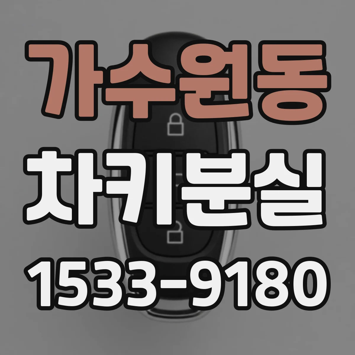 가수원동 차키분실