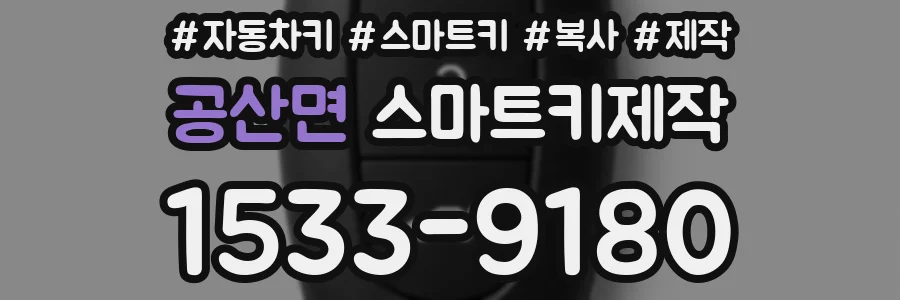 공산면 스마트키제작