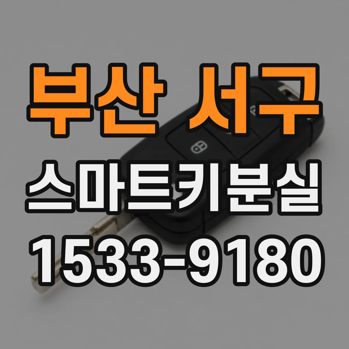 부산 서구 스마트키분실