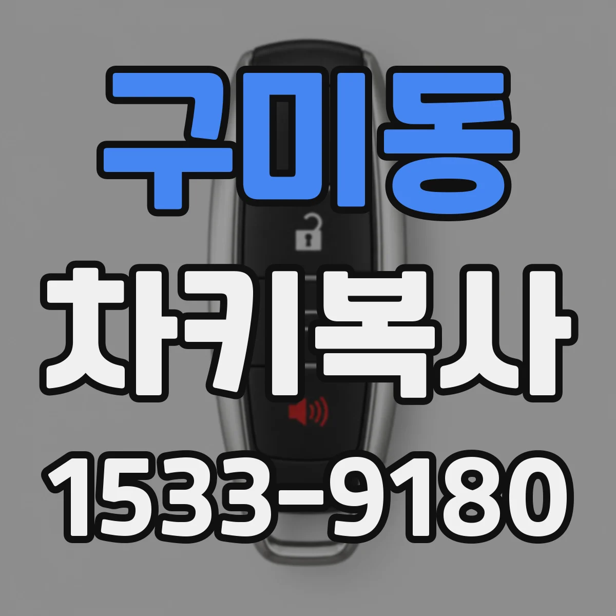 구미동 차키복사