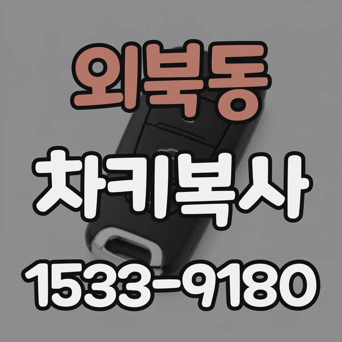 외북동 차키복사