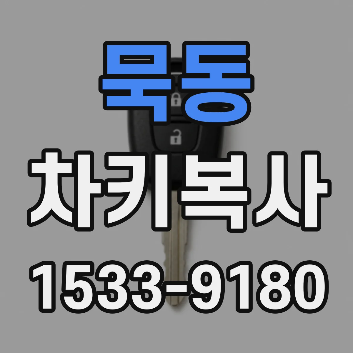 묵동 차키복사