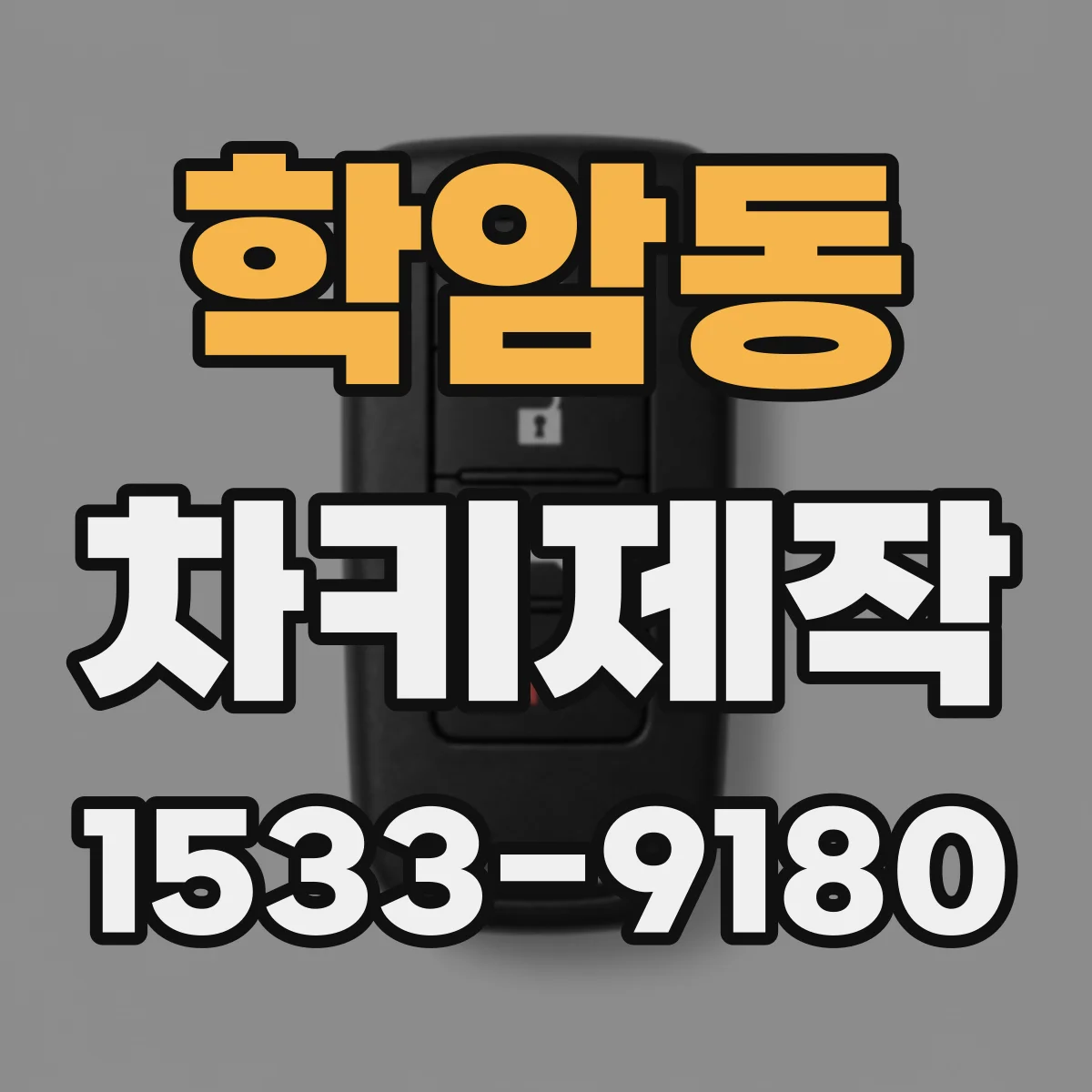 학암동 차키제작