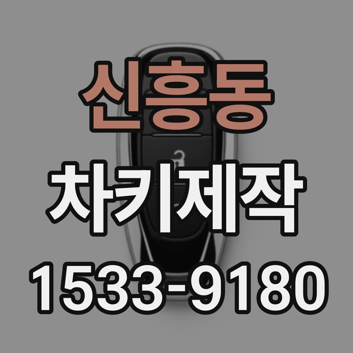 신흥동 차키제작