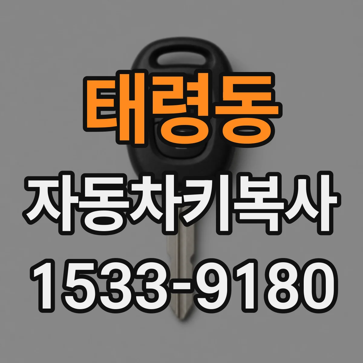 태령동 자동차키복사