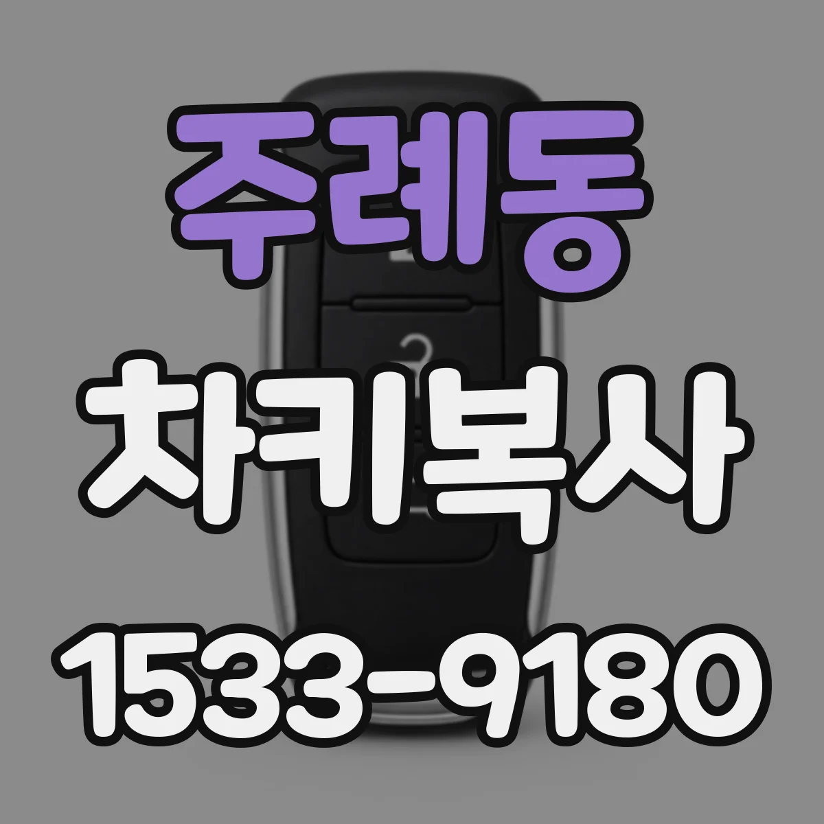 주례동 차키복사