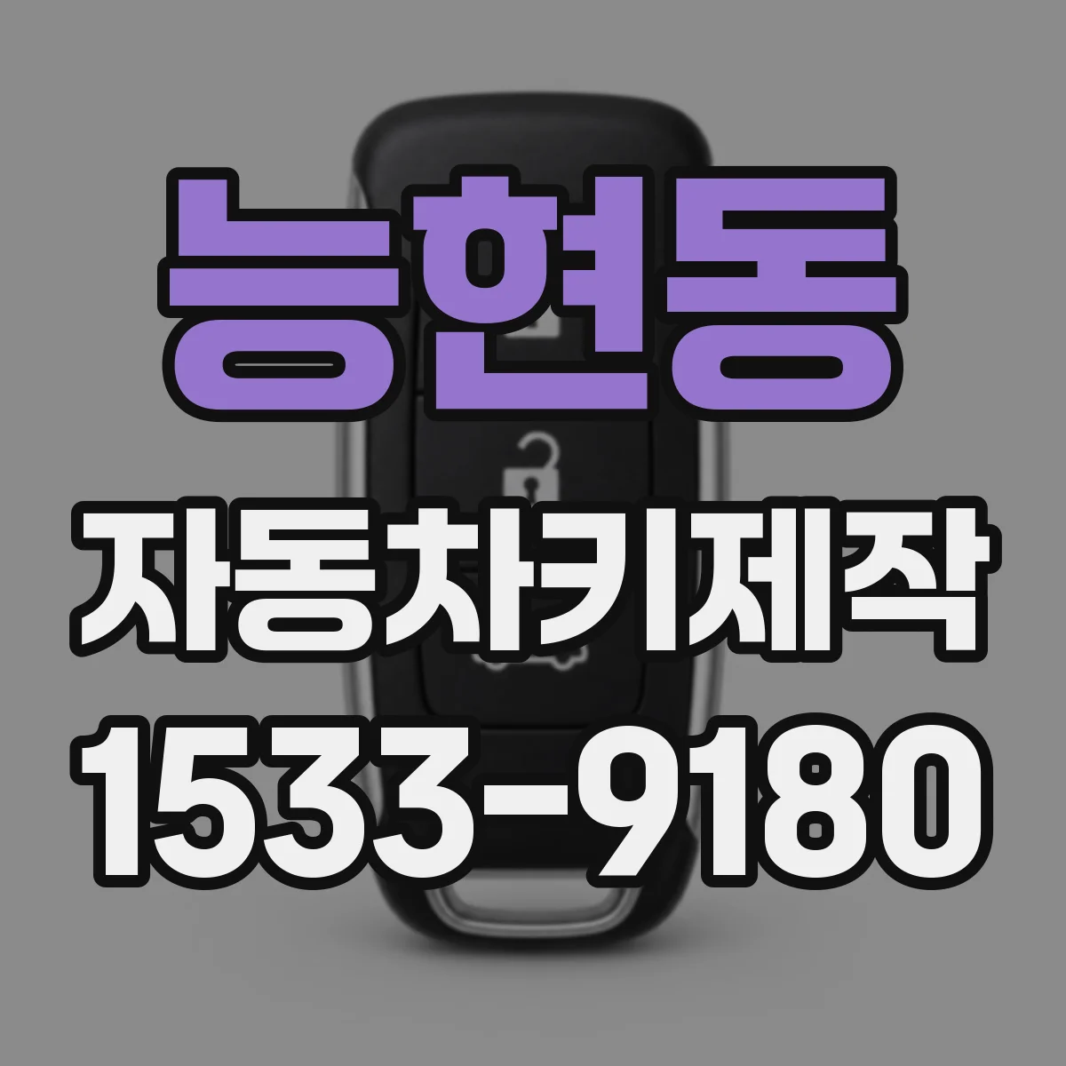 능현동 자동차키제작