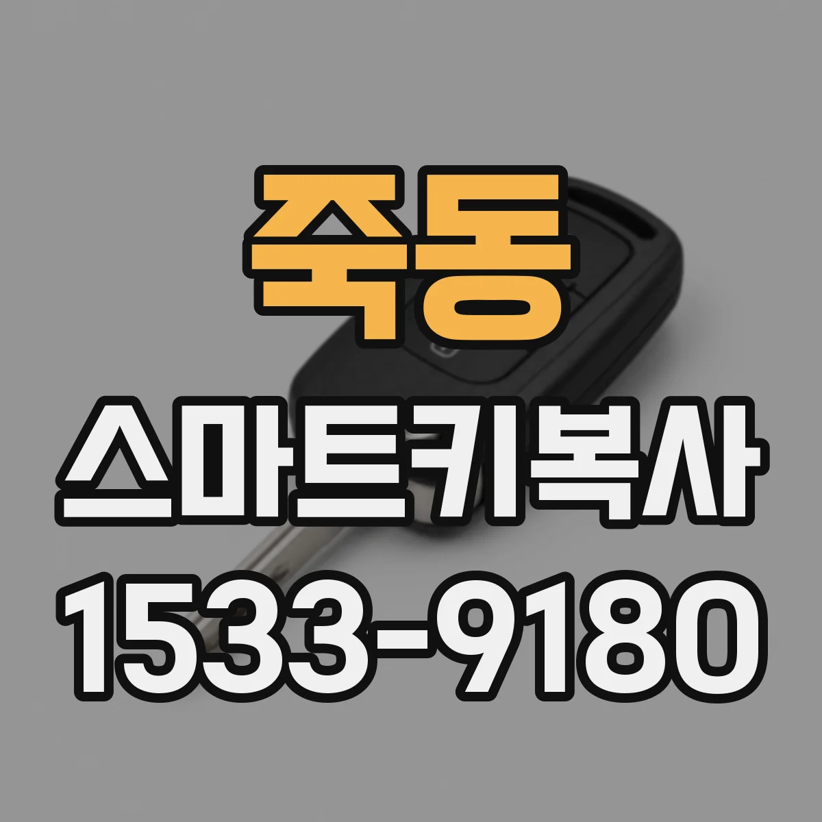 죽동 스마트키복사