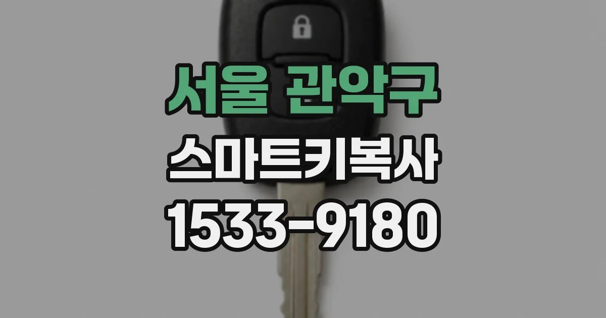 서울 관악구 스마트키복사