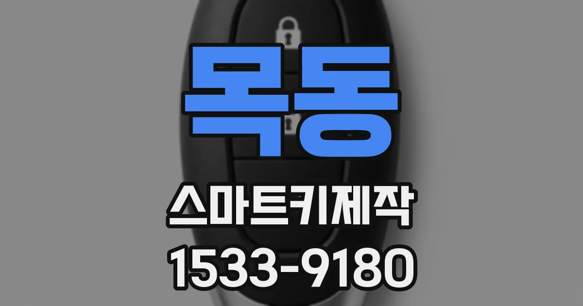 목동 스마트키제작