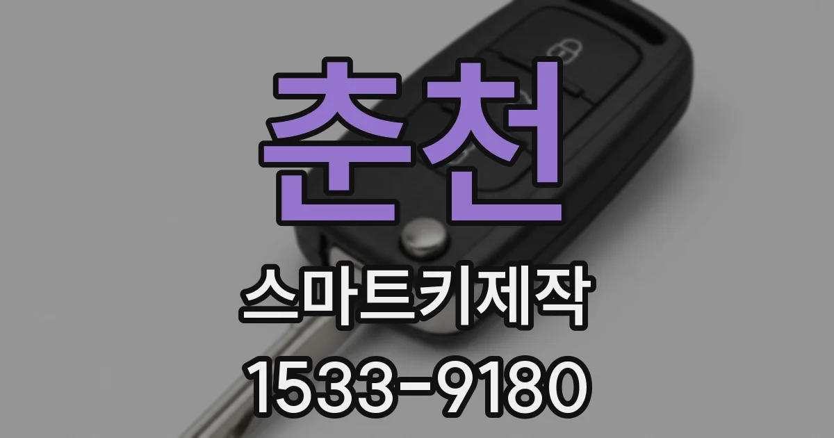 춘천 스마트키제작